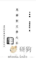 马华新文学大系一（1972 PDF版）