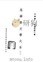 马华新文学大系二（1971 PDF版）
