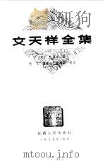 文天祥全集（1987 PDF版）