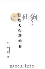 范成大佚著辑存（1983 PDF版）