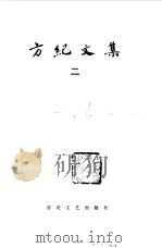 方纪文集 2 1985 PDF电子版封面 10151·847 方纪著