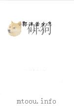 郭沫若全集文学编第四卷（1984年08月第1版 PDF版）