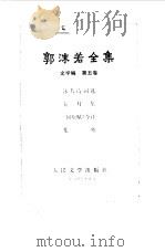 郭沫若全集文学编第五卷（1984年06月第1版 PDF版）