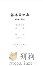 郭沫若全集.文学编 第9卷 1985 PDF电子版封面 郭沫若著;郭沫若著作编辑出版委员会编