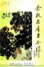 余杭文史资料  第7辑  余杭名产古今谈（1992 PDF版）