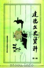建德文史资料 第8辑 1991 PDF电子版封面 中国人民政治协商会议建德县委员会文史资料委员会