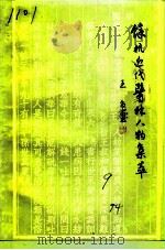 余杭文史资料  第9辑  余杭近代医林人物集萃（1994 PDF版）