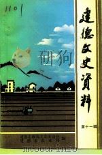 建德文史资料  第11辑  农业专辑（1994 PDF版）