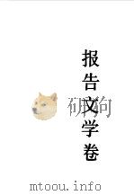 中国青春潮  报告文学卷（1992 PDF版）