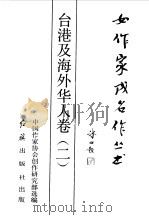 女作家成名作丛书  台港及海外华人卷  2（1990 PDF版）