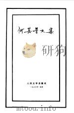 何其芳文集 第3卷 1983 PDF电子版封面 10019·3242 何其芳著
