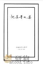 何其芳文集  第4卷（1983 PDF版）