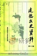 建德文史资料  第12辑（1995 PDF版）