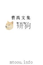 曹禺文集三（1990年09月第1版 PDF版）