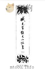 臧克家散文小说集（1982 PDF版）