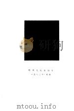 杨翰笙选集第1卷（1982 PDF版）