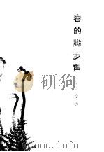 春的脚步声（1982 PDF版）