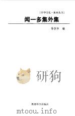 闻一多集外集（1989 PDF版）