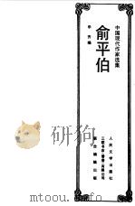 中国现代作家选集  俞平伯（1992 PDF版）