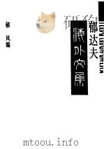 郁达夫海外文集（1990 PDF版）