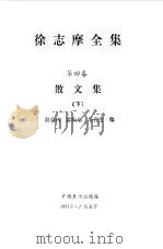徐志摩全集  第4卷  散文集  下（1991 PDF版）