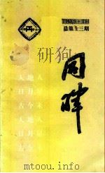 同晖 总第13期 1994 PDF电子版封面 陈志岁