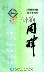 同晖 总第14期 1995 PDF电子版封面 陈志岁