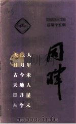 同晖 总第15期 1995 PDF电子版封面 陈志岁