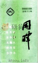 同晖 总第16期 1996 PDF电子版封面 陈志岁