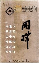 同晖  总第17期（1998 PDF版）