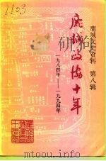 鹿城文史资料  第8辑  鹿城政协十年  1984-1994   1994  PDF电子版封面    中国人民政治协商会议温州市鹿城区委员会文史资料委员会编 