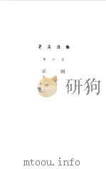 老舍选集  第4卷  话剧（1986 PDF版）
