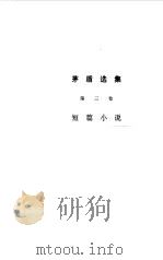 茅盾选集  第3卷  三人行  多角关系  路  劫后拾遗（1983 PDF版）