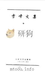 雪峰文集 4 1985 PDF电子版封面 冯雪峰著