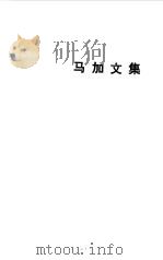 马加文集 5 北国风云录 1982 PDF电子版封面 10158·667 马加著
