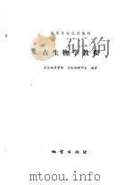 古生物学教程（1980 PDF版）