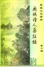 鹿城文史资料  第10辑  鹿城诗人寻踪录（1996 PDF版）
