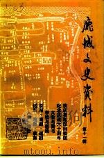 鹿城文史资料 第11辑 1997 PDF电子版封面 中国人民政治协商会议温州市鹿城区委员会文史资料委员会编