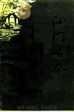 余姚文史资料  第9辑  泗门古今（1991 PDF版）