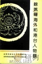 余姚文史资料 第10辑 余姚籍海外和港台人物录 1992 PDF电子版封面 余姚市政协文史资料委员会等编