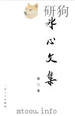 冰心文集  第3卷（1984 PDF版）