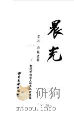 晨光（1986 PDF版）