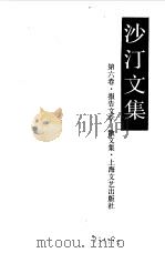 沙汀文集  第6卷  报告文学、散文集（1991 PDF版）