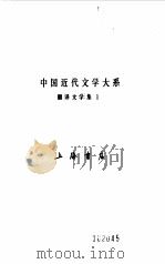 中国近代文学大系  1840-1919  翻译文学  1（1990.10 PDF版）