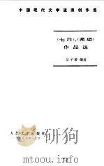 《七月》、《希望》作品选（1986 PDF版）