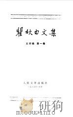 瞿秋白文集 第1卷 文学编 1985 PDF电子版封面 10019·3822 瞿秋白著