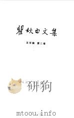 瞿秋白文集 文学编 第2卷 1986 PDF电子版封面 10019·3931 瞿秋白著
