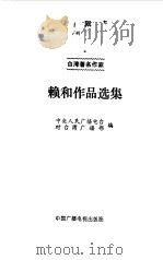 赖和作品选集（1987 PDF版）