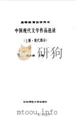中国现代文学作品选读  上  现代部分（1985 PDF版）