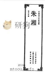 中国学代作家选集--朱湘（1985年02月第1版 PDF版）